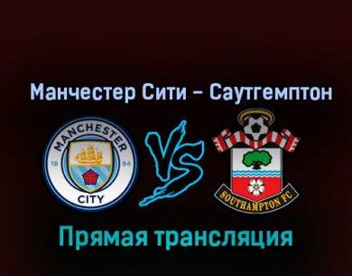 Манчестер Сити — Саутгемптон 8 октября 2022 года прямая трансляция