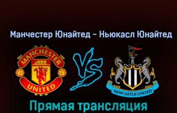 Манчестер Юнайтед — Ньюкасл Юнайтед 16 октября 2022 года прямая трансляция