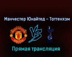 Манчестер Юнайтед — Тоттенхэм Хотспур 19 октября 2022 года прямая трансляция