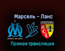 Марсель — Ланс 22 октября 2022 года прямая трансляция
