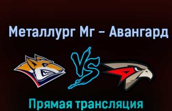Металлург Мг — Авангард 17 октября 2022 года прямая трансляция