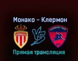 Монако — Клермон 16 октября 2022 года прямая трансляция