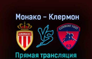 Монако — Клермон 16 октября 2022 года прямая трансляция