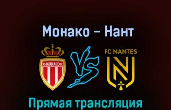 Монако — Нант 2 октября 2022 года прямая трансляция