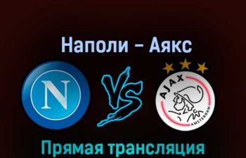 Наполи — Аякс 12 октября 2022 года прямая трансляция
