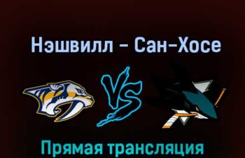 Нэшвилл Предаторз — Сан-Хосе Шаркс 8 октября 2022 года прямая трансляция