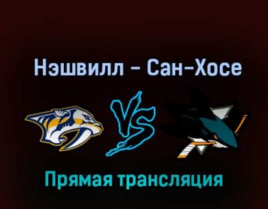 Нэшвилл Предаторз — Сан-Хосе Шаркс 8 октября 2022 года прямая трансляция