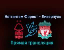 Ноттингем Форест — Ливерпуль 22 октября 2022 года прямая трансляция