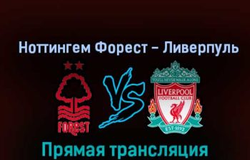 Ноттингем Форест — Ливерпуль 22 октября 2022 года прямая трансляция