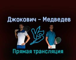 Новак Джокович — Даниил Медведев 8 октября 2022 года прямая трансляция