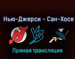 Нью-Джерси Дэвилз — Сан-Хосе Шаркс 22 октября 2022 года прямая трансляция