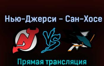 Нью-Джерси Дэвилз — Сан-Хосе Шаркс 22 октября 2022 года прямая трансляция