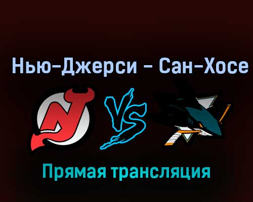 Нью-Джерси Дэвилз — Сан-Хосе Шаркс 22 октября 2022 года прямая трансляция Нью-Джерси Дэвилз — Сан-Хосе Шаркс 22 октября 2022 года прямая трансляция