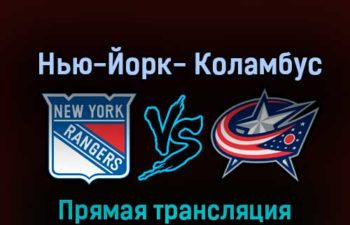 Нью-Йорк Рейнджерс — Коламбус Блю Джекетс 24 октября 2022 года прямая трансляция