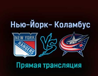 Нью-Йорк Рейнджерс — Коламбус Блю Джекетс 24 октября 2022 года прямая трансляция