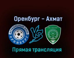 Оренбург — Ахмат 19 октября 2022 года прямая трансляция