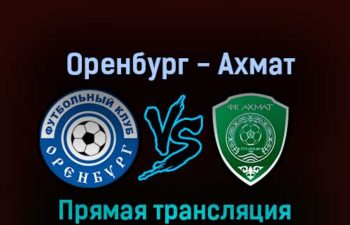 Оренбург — Ахмат 19 октября 2022 года прямая трансляция