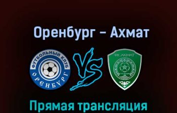 Оренбург — Ахмат 9 октября 2022 года прямая трансляция