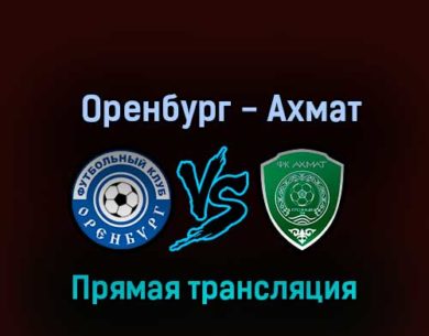 Оренбург — Ахмат 9 октября 2022 года прямая трансляция