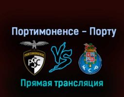 Портимоненсе — Порту 8 октября 2022 года прямая трансляция