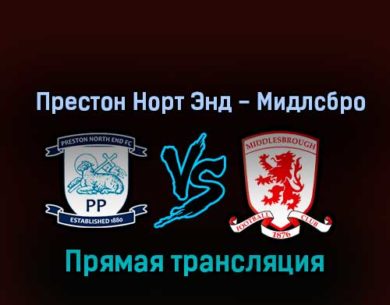 Престон Норт Энд — Мидлсбро 29 октября 2022 года прямая трансляция