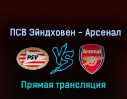 ПСВ Эйндховен — Арсенал 27 октября 2022 года прямая трансляция