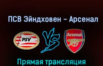 ПСВ Эйндховен — Арсенал 27 октября 2022 года прямая трансляция
