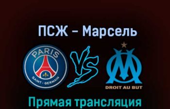 ПСЖ — Марсель 16 октября 2022 года прямая трансляция