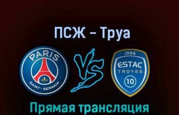 ПСЖ — Труа 29 октября 2022 года прямая трансляция