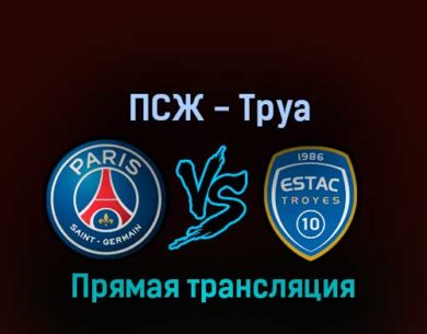 ПСЖ — Труа 29 октября 2022 года прямая трансляция