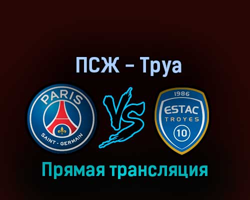 ПСЖ — Труа 29 октября 2022 года прямая трансляция