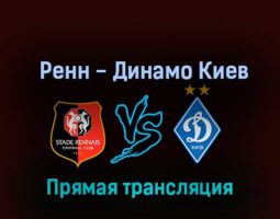 Ренн — Динамо Киев 6 октября 2022 года прямая трансляция