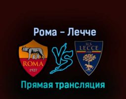 Рома — Лечче 9 октября 2022 года прямая трансляция