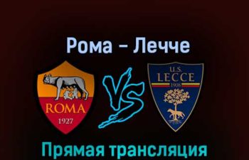 Рома — Лечче 9 октября 2022 года прямая трансляция