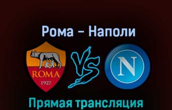 Рома — Наполи 23 октября 2022 года прямая трансляция