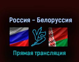 Россия — Белоруссия 7 октября 2022 года прямая трансляция