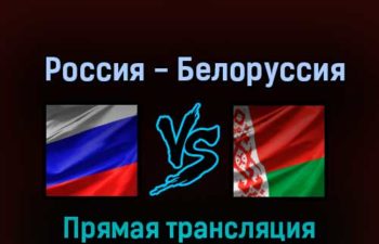 Россия — Белоруссия 7 октября 2022 года прямая трансляция
