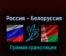 Россия — Белоруссия 7 октября 2022 года прямая трансляция