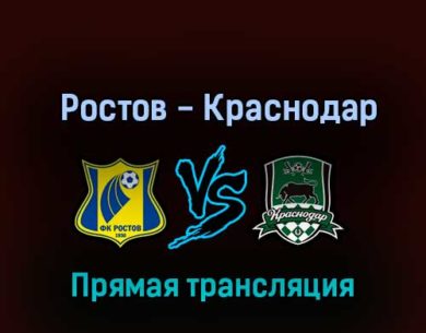 Ростов — Краснодар 9 октября 2022 года прямая трансляция