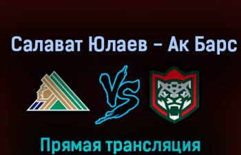 Салават Юлаев — Ак Барс 26 октября 2022 года прямая трансляция