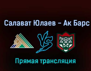 Салават Юлаев — Ак Барс 26 октября 2022 года прямая трансляция