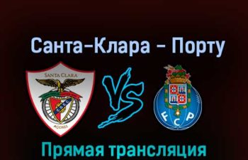 Санта-Клара — Порту 29 октября 2022 года прямая трансляция