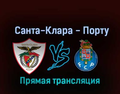 Санта-Клара — Порту 29 октября 2022 года прямая трансляция
