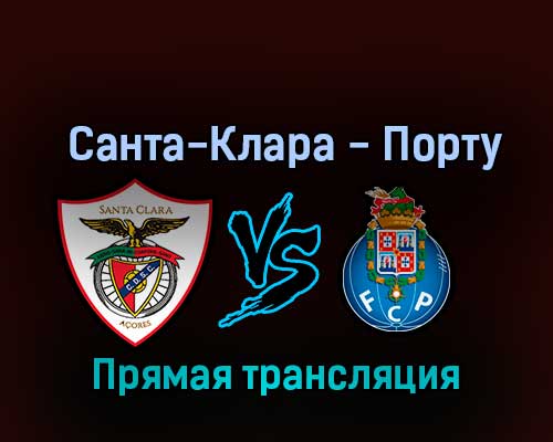 Санта-Клара — Порту 29 октября 2022 года прямая трансляция Санта-Клара — Порту 29 октября 2022 года прямая трансляция