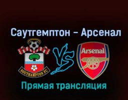 Саутгемптон — Арсенал 23 октября 2022 года прямая трансляция