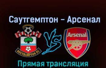 Саутгемптон — Арсенал 23 октября 2022 года прямая трансляция