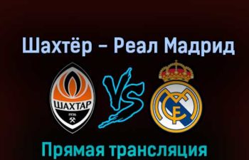 Шахтёр — Реал Мадрид 11 октября 2022 года прямая трансляция