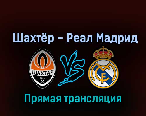 Шахтёр — Реал Мадрид 11 октября 2022 года прямая трансляция Шахтёр — Реал Мадрид 11 октября 2022 года прямая трансляция