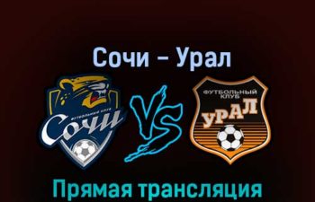 Сочи — Урал 20 октября 2022 года прямая трансляция