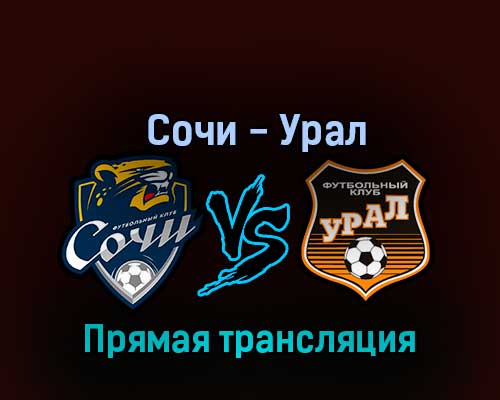 Сочи — Урал 20 октября 2022 года прямая трансляция Сочи — Урал 20 октября 2022 года прямая трансляция